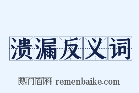 溃漏反义词是什么意思的图片